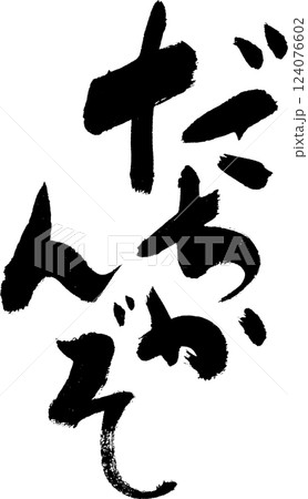 ☆だちかんぞ☆ 岐阜弁 楽しい筆文字 Tシャツなどに ☆だちかんぞ☆ 岐阜弁 楽しい筆文字 Tシャツなどに 124076602