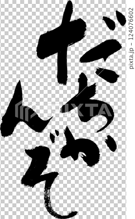 ☆だちかんぞ☆ 岐阜弁 楽しい筆文字 Tシャツなどに ☆だちかんぞ☆ 岐阜弁 楽しい筆文字 Tシャツなどに 124076602