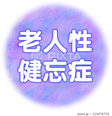 老人性健忘症_文字と丸窓 124076758