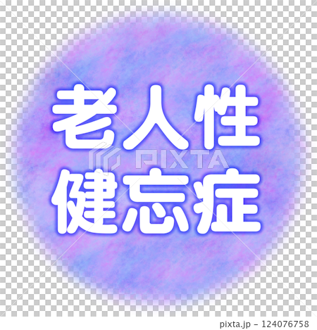 老人性健忘症_文字と丸窓 124076758