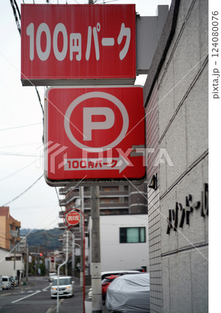 コインパーキングの看板 124080076