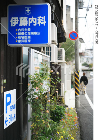 下町の診療所 124080082