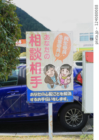 相談窓口の看板 124080088
