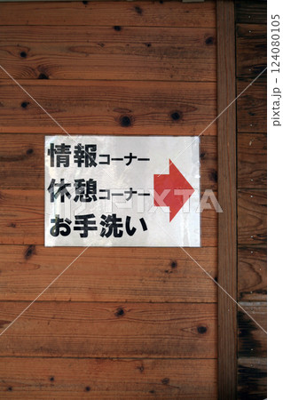施設の案内サイン 124080105