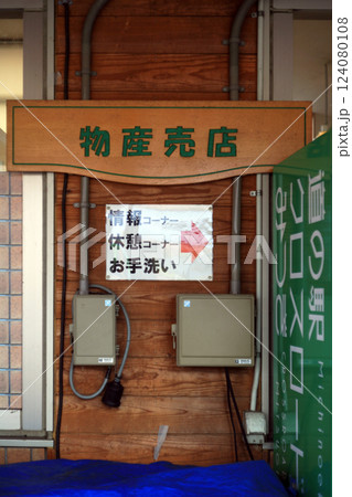 物産売店の看板 物産売店の看板 124080108