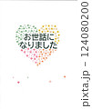 カラフルなハートのイラスト　お世話になりました 124080200