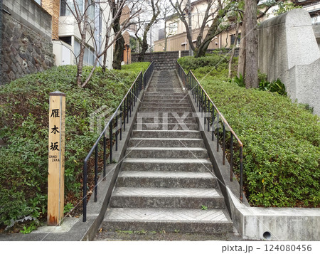 東京都港区麻布台 雁木坂(がんぎざか) 東京都港区麻布台 雁木坂(がんぎざか) 124080456