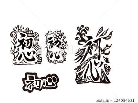 筆文字(書画同源) 筆文字(書画同源) 124084631