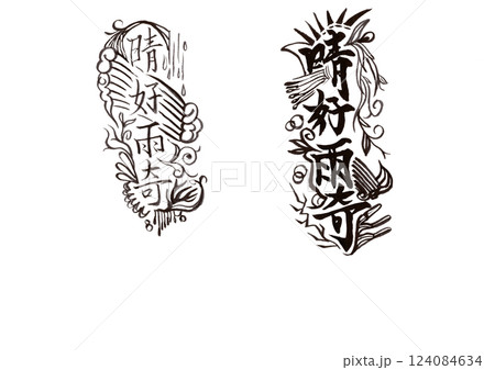 筆文字(書画同源) 筆文字(書画同源) 124084634