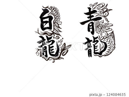 筆文字(書画同源) 筆文字(書画同源) 124084635