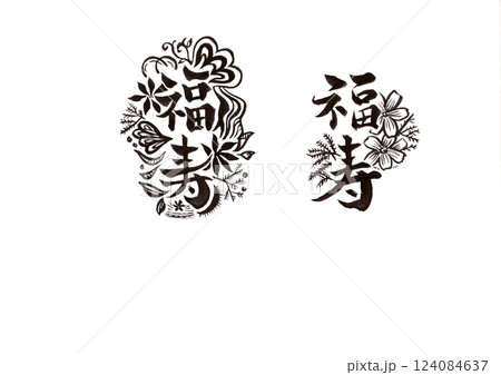 筆文字(書画同源) 筆文字(書画同源) 124084637