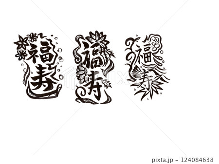 筆文字(書画同源) 筆文字(書画同源) 124084638
