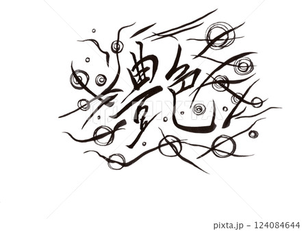 筆文字(書画同源) 筆文字(書画同源) 124084644