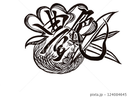 筆文字(書画同源) 筆文字(書画同源) 124084645
