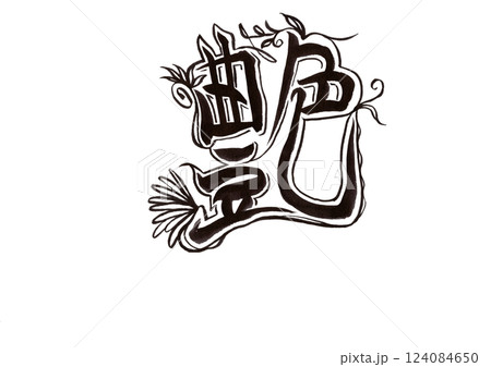 筆文字（書画同源） 124084650