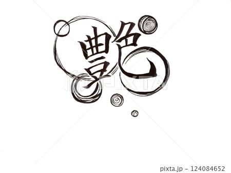 筆文字（書画同源） 124084652