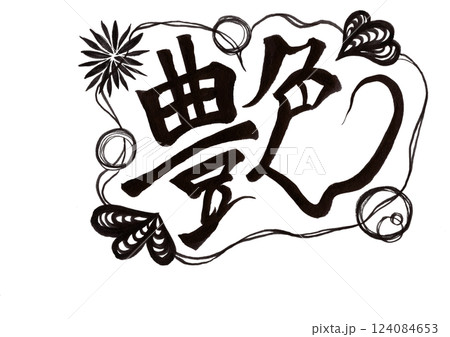 筆文字（書画同源） 124084653