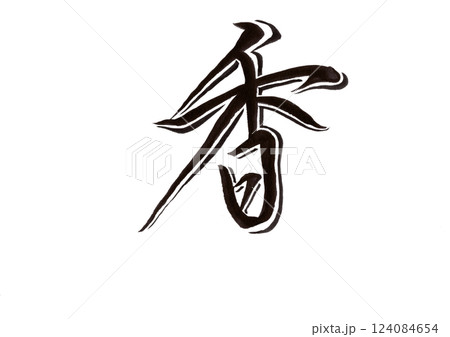 筆文字(書画同源) 筆文字(書画同源) 124084654