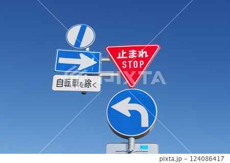 道路標識　一時停止　指定方向外進行禁止　一方通行終わり 124086417