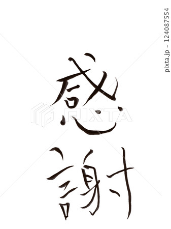 筆文字 筆文字 124087554