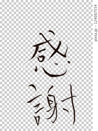 書法寫作 書法寫作 124087554