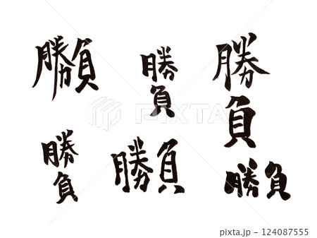 筆文字 124087555