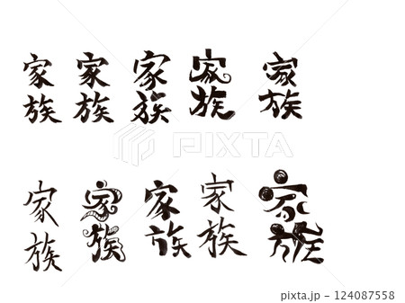 筆文字 124087558
