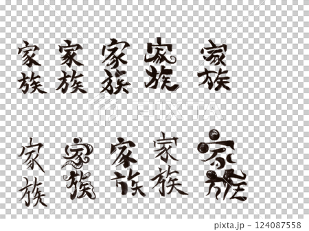 筆文字 124087558
