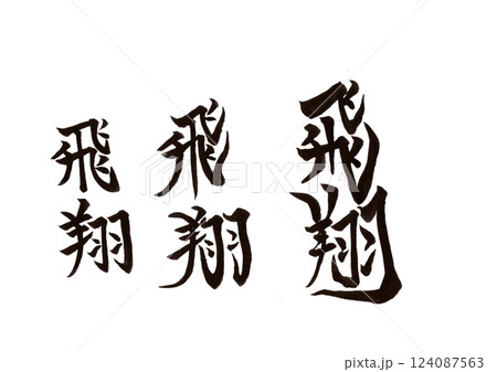 筆文字 124087563