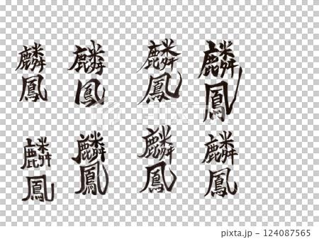 書法寫作 書法寫作 124087565
