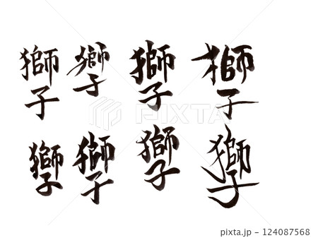 筆文字 筆文字 124087568