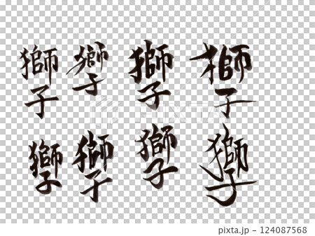 筆文字 筆文字 124087568