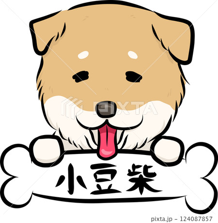 HPや挿絵で使えるポップでゆるくてかわいい手描き風犬イラスト小豆柴 HPや挿絵で使えるポップでゆるくてかわいい手描き風犬イラスト小豆柴 124087857