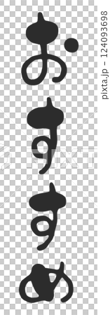 可愛的垂直手寫毛筆字體“推薦” 124093698