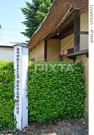 中山道安中宿散歩：旧安中藩郡奉行役宅(旧猪狩家)　　安中市安中 124104371