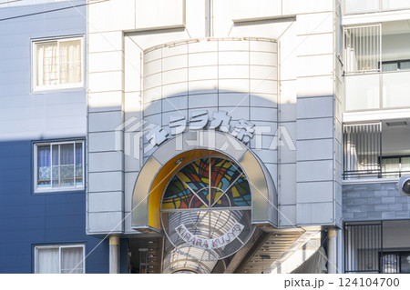 キララ九条 大阪市西区九条の商店街 キララ九条 大阪市西区九条の商店街 124104700