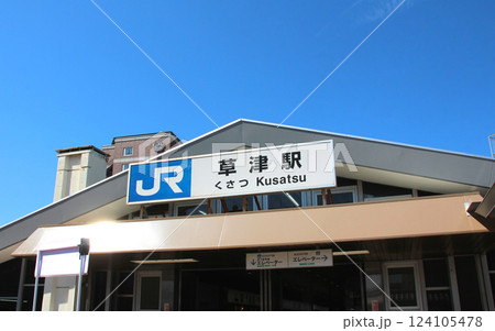 JR草津駅 124105478