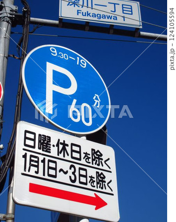 道路標識(時間制限駐車区間) 道路標識(時間制限駐車区間) 124105594