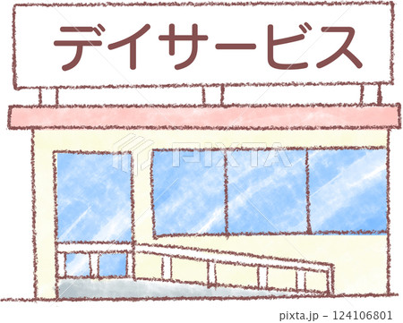 デイサービス_建物_介護施設_介護 124106801