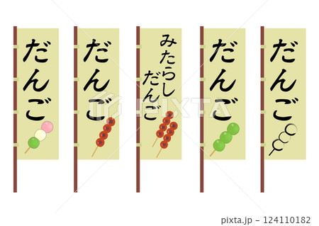 だんご屋ののぼりのイラストセット だんご屋ののぼりのイラストセット 124110182