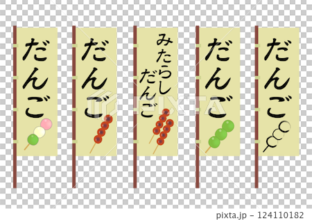 だんご屋ののぼりのイラストセット だんご屋ののぼりのイラストセット 124110182