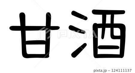 手書き風文字　甘酒 124111137