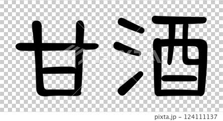 手書き風文字　甘酒 124111137