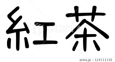 手書き風文字　紅茶 124111138