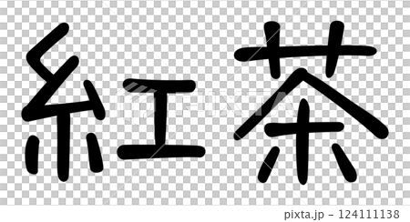 手書き風文字　紅茶 124111138