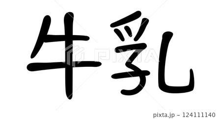 手書き風文字　牛乳 124111140