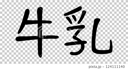 手書き風文字　牛乳 124111140