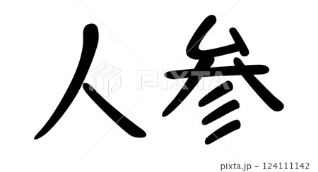 手書き風文字　人参 124111142