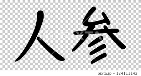 手書き風文字　人参 124111142