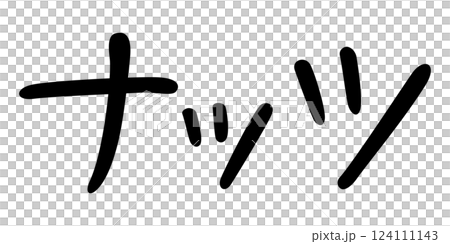 手書き風文字　ナッツ 124111143